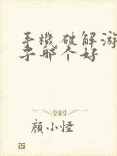 手机破解游戏盒子哪个好