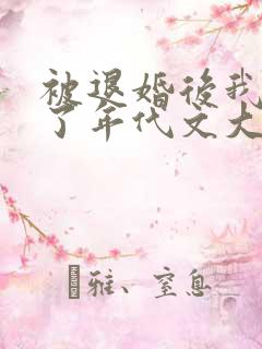 被退婚后我嫁给了年代文大佬笔趣阁