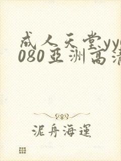 成人天堂yy6080亚洲高清