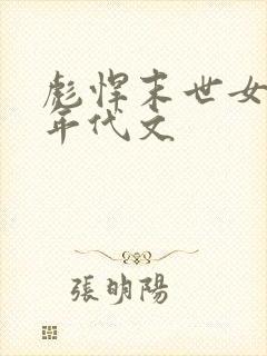 彪悍末世女穿越年代文