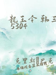 龙王令 韩三千 5304