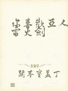 你喜欢亚人对吧雷火剑