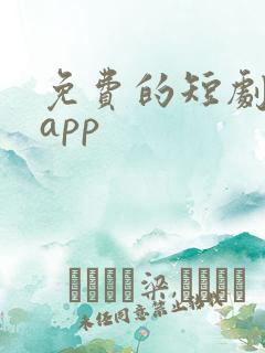 免费的短剧软件app
