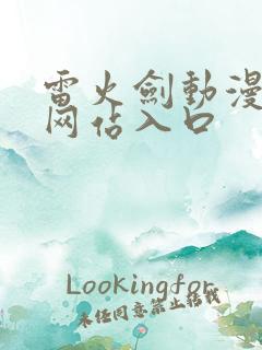 雷火剑动漫番剧网站入口