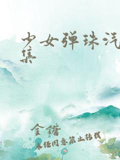 少女弹珠汽水6集