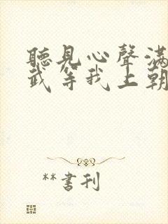 听见心声满朝文武等我上朝全集