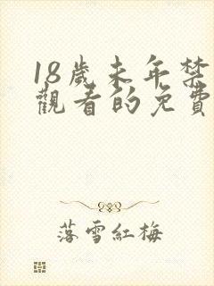 18岁未年禁止观看的免费国产