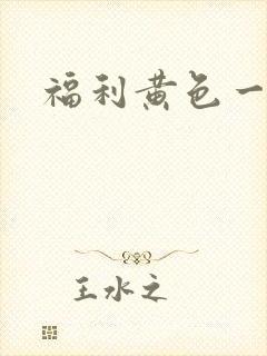 福利黄色一级片