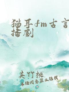 猫耳fm古言广播剧