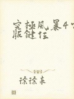 究极风暴4电脑版键位