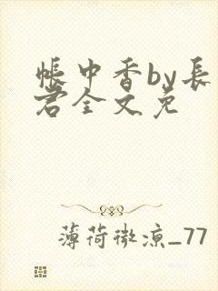 帐中香by长生君全文免
