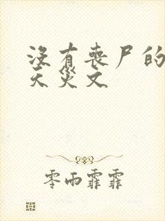 没有丧尸的末世天灾文