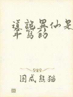 道诡异仙是哪一年写的