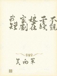 我家娘子不对劲短剧在线观看