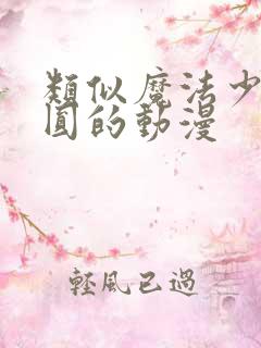 类似魔法少女小圆的动漫