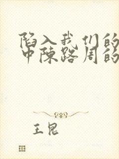 陷入我们的热恋中陈路周的身世