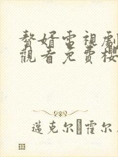 赘婿电视剧在线观看免费樱花