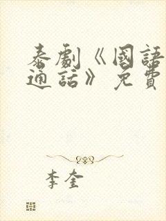 泰剧《国语版普通话》免费观看