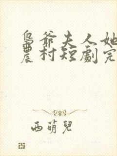 枭爷夫人她来自农村短剧完结