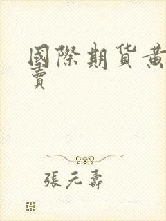 国际期货黄金买卖