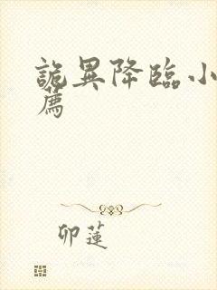 诡异降临小说推荐