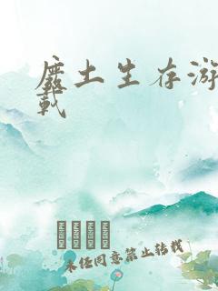 废土生存游戏下载