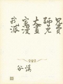 我家大师兄是反派漫画免费下拉式