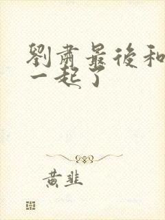 刘肃最后和谁在一起了