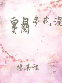 白日梦我漫画免费阅