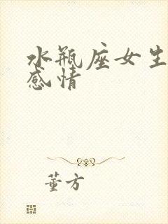 水瓶座女生对待感情