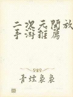 二次元开放世界手游推荐