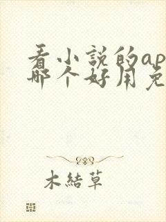 看小说的app哪个好用免费