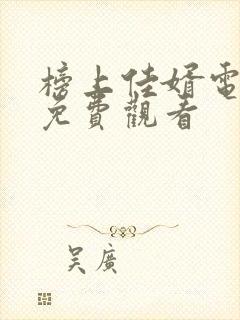 榜上佳婿电视剧免费观看