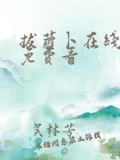 拔萝卜在线高清免费看