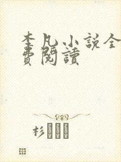 李凡小说全文免费阅读