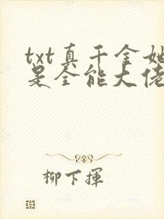 txt真千金她是全能大佬