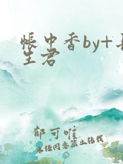 帐中香by+长生君