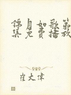 锦月如歌第23集免费播放