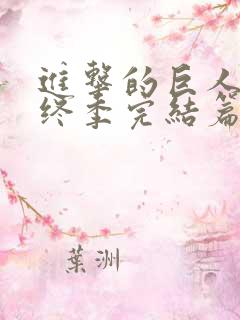 进击的巨人4最终季完结篇