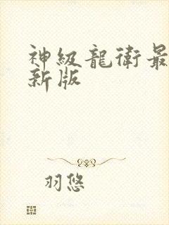 神级龙卫最快更新版