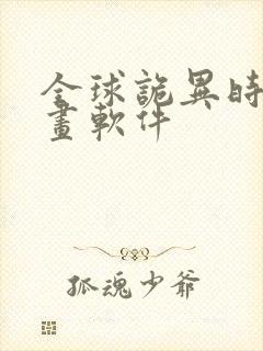 全球诡异时代漫画软件