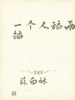 一个人舔两个人插