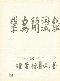 权力的游戏第七季无删减版高清