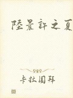 陆晨许之夏短剧