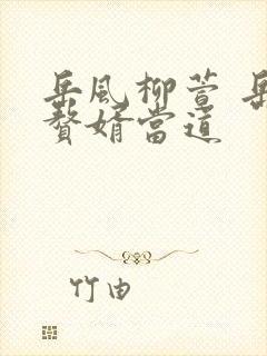 岳风柳萱 岳风赘婿当道