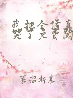 我把全修真界卷哭了免费阅读全