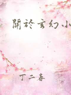 关于玄幻小说的