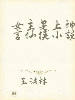 女主是上神的古言仙侠小说