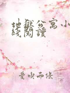 地狱公寓小说在线阅读