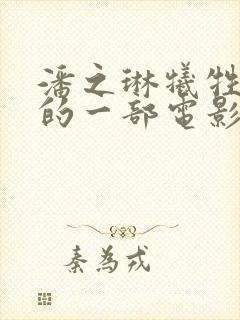 潘之琳牺牲最大的一部电影